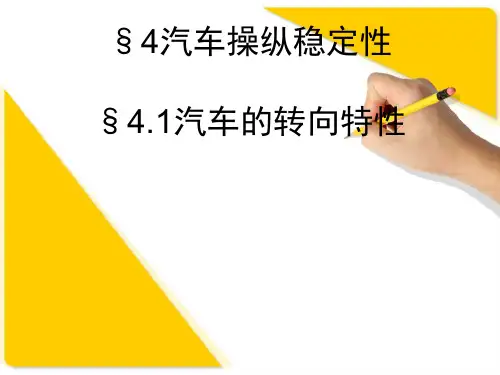 §4.1汽车的转向特性