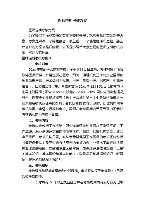 医师定期考核方案