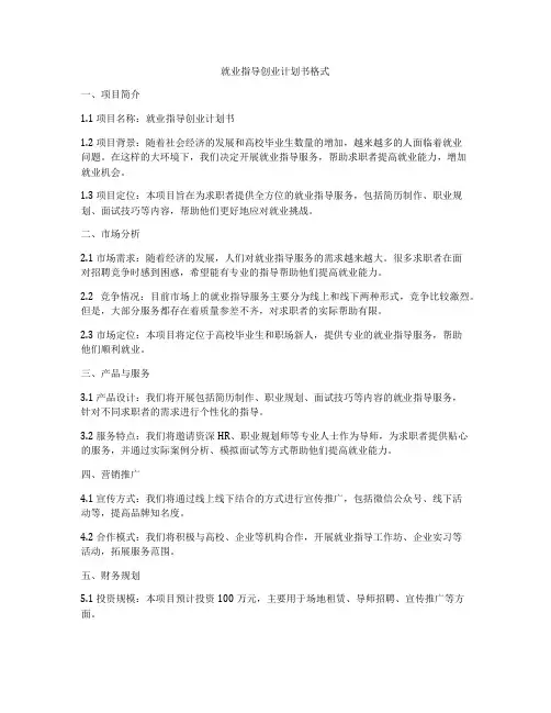 就业指导创业计划书格式