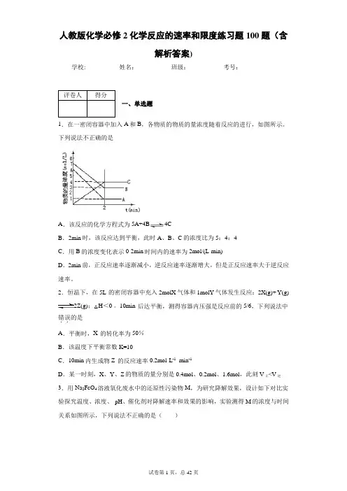 人教版化学必修2化学反应的速率和限度练习题100题(含解析答案)1