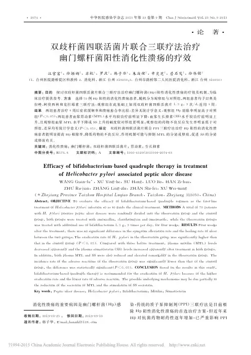 双歧杆菌四联活菌片联合三联疗法治疗幽门螺杆菌阳性消化性溃疡的疗效_汪官富