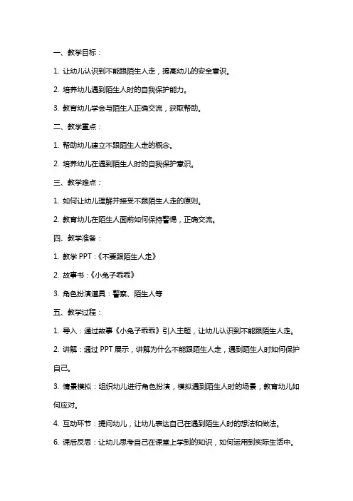 幼儿园小班安全教案《不要跟陌生人走》含反思