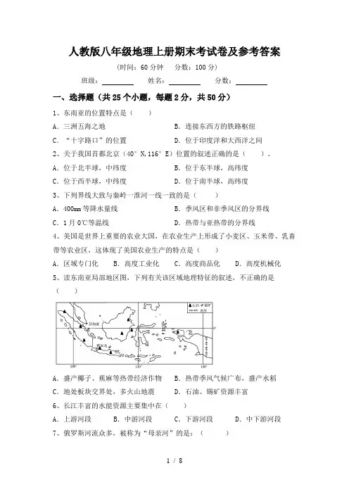 人教版八年级地理上册期末考试卷及参考答案