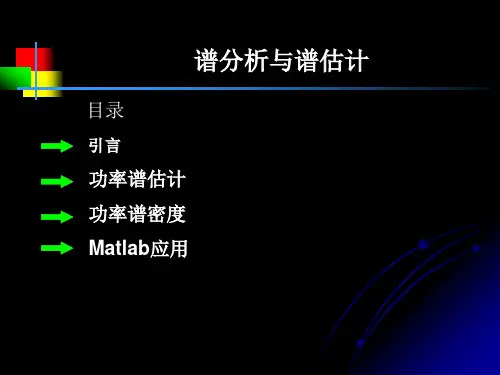 谱分析与谱估计