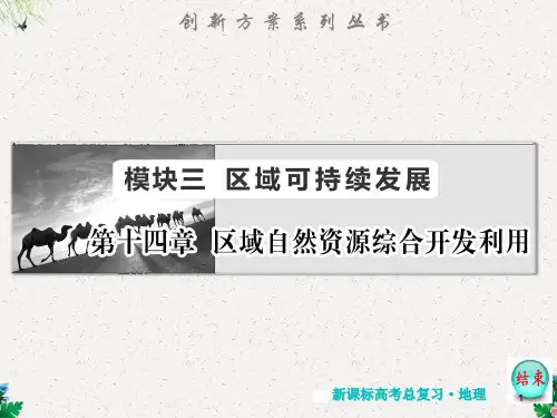 人教版高考地理复习14.1《能源资源的开发——以我国山西省为例》