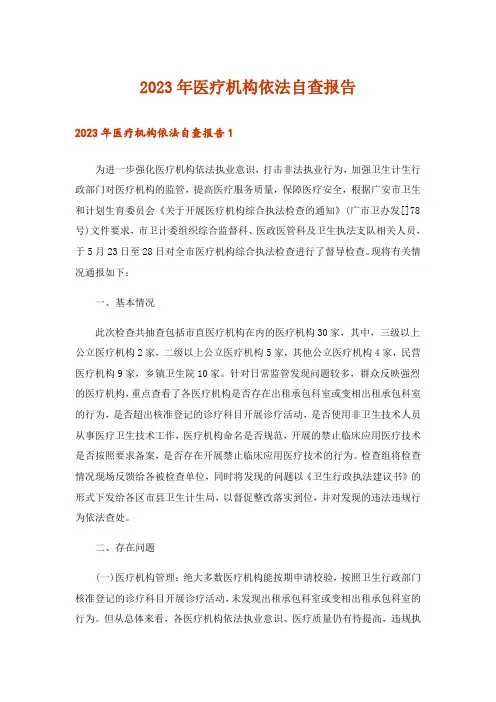 2023年医疗机构依法自查报告