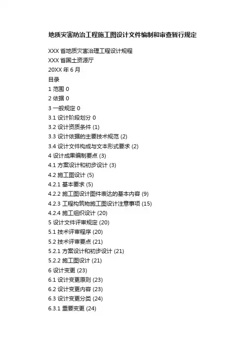 地质灾害防治工程施工图设计文件编制和审查暂行规定