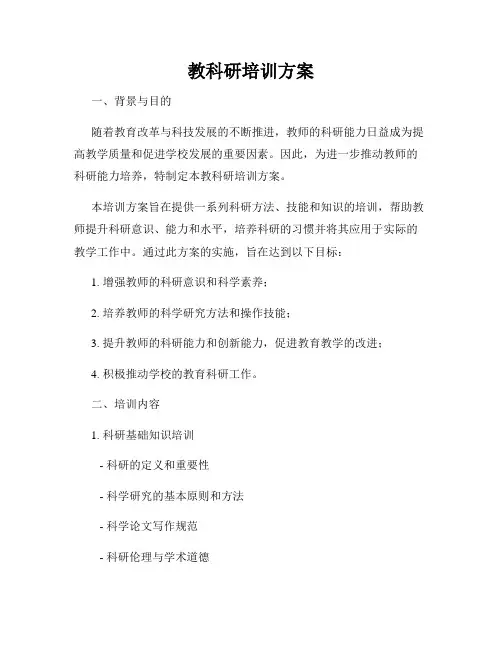 教科研培训方案