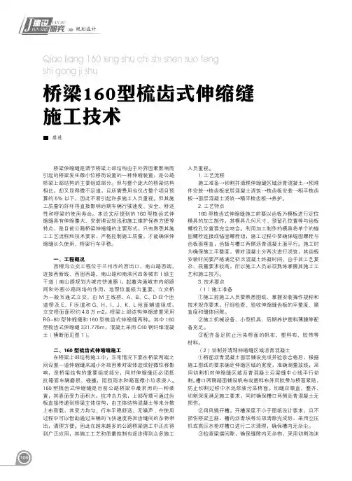 桥梁160型梳齿式伸缩缝施工技术