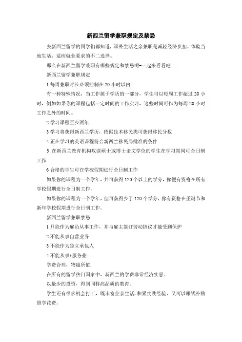 留学知识-新西兰留学兼职规定及禁忌 精品