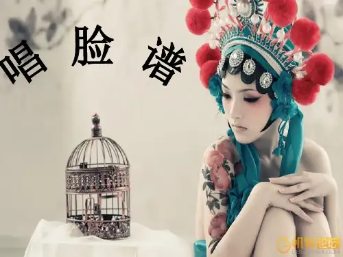 《唱脸谱》说课