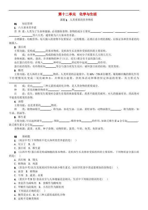 人教版九年级化学下册同步练习(含答案)：第十二单元 课题1 人类重要的营养物质