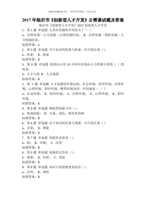 2017年临沂市《创新型人才开发》公需课试题及答案Word版