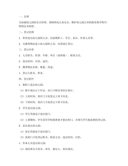 幼儿园进出学校登记制度