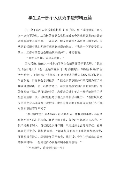 学生会干部个人优秀事迹材料五篇