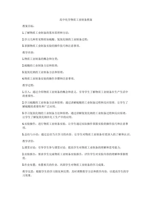 高中化学物质工业制备教案