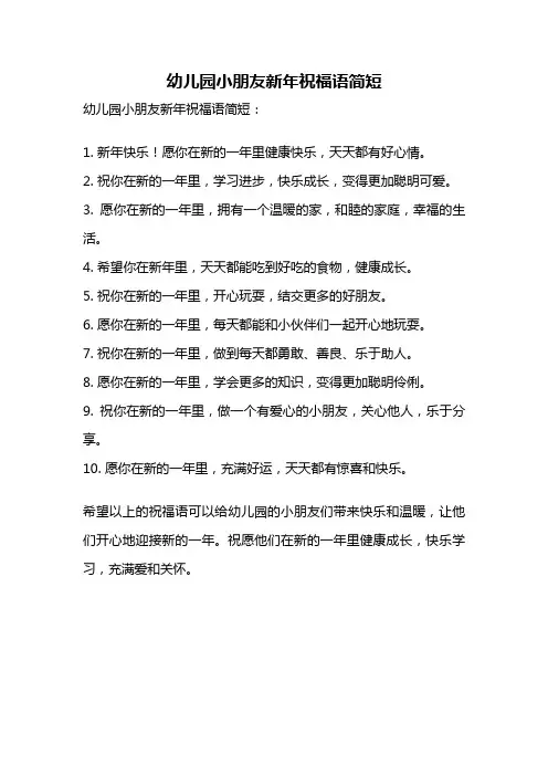 幼儿园小朋友新年祝福语简短