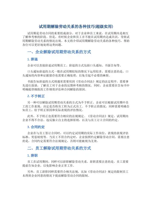 试用期解除劳动关系的各种技巧(超级实用)