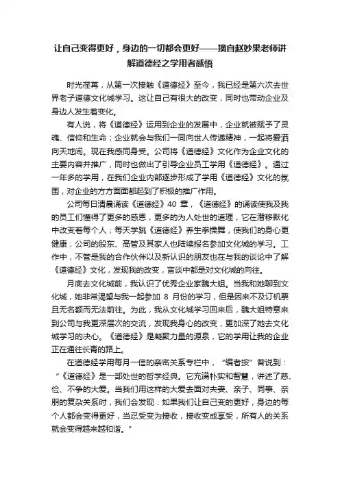 让自己变得更好，身边的一切都会更好——摘自赵妙果老师讲解道德经之学用者感悟