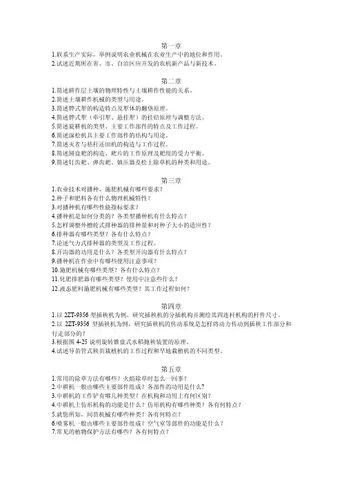 20141126_农业机械学-复习思考题
