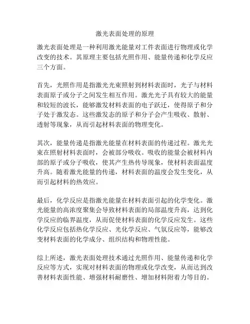 激光表面处理的原理