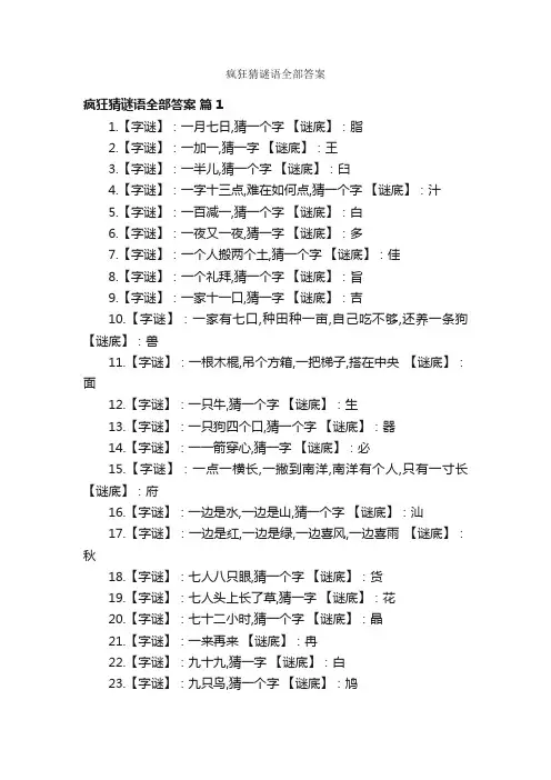 疯狂猜谜语全部答案