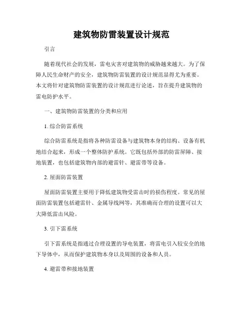 建筑物防雷装置设计规范