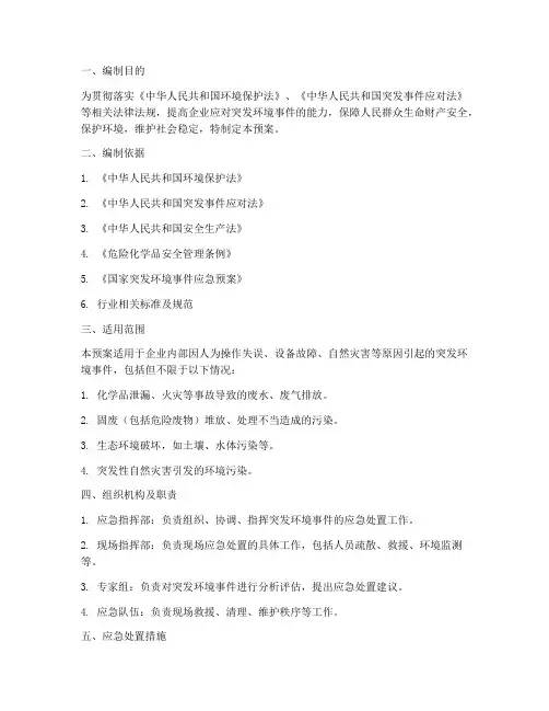 环境风险应急预案资料