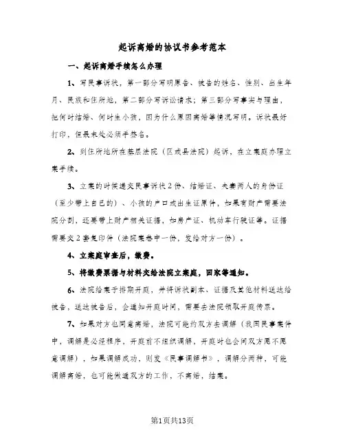 起诉离婚的协议书参考范本(8篇)