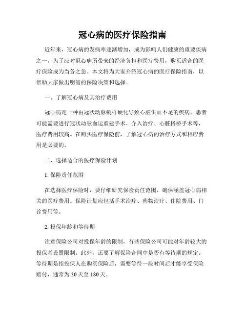 冠心病的医疗保险指南