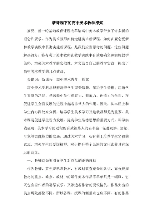 新课程下高中美术教学论文