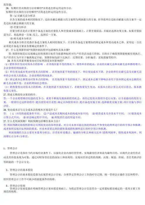 中央电大2012年7月管理会计简答题