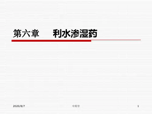 中药学课件_第六章利水渗湿药