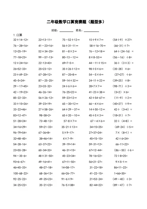 二年级数学口算竞赛题(题型多)