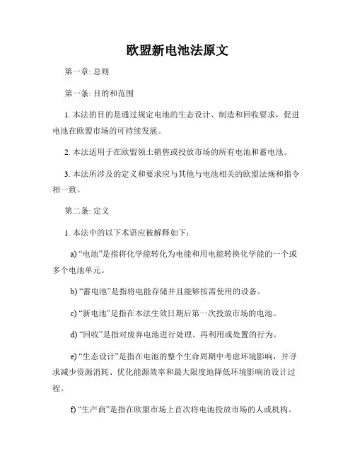 欧盟新电池法原文