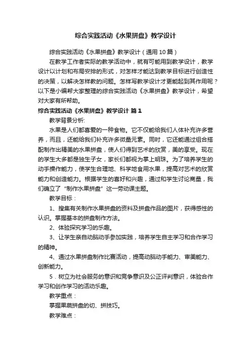 综合实践活动《水果拼盘》教学设计（通用10篇）
