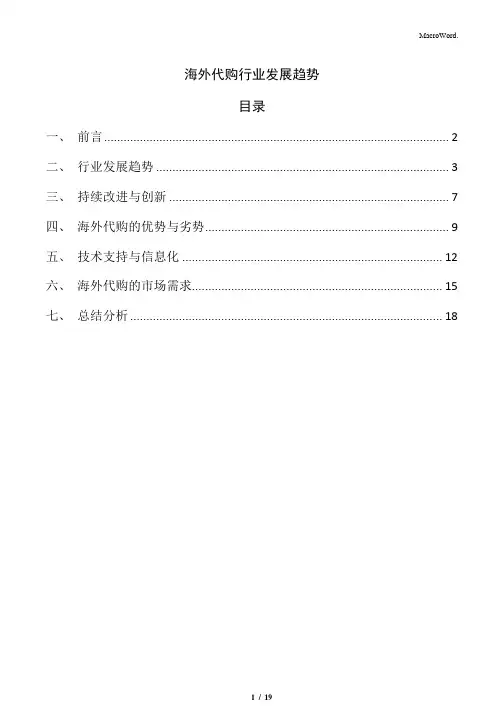 海外代购行业发展趋势
