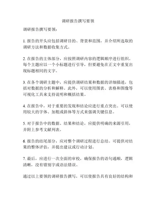 调研报告撰写要领