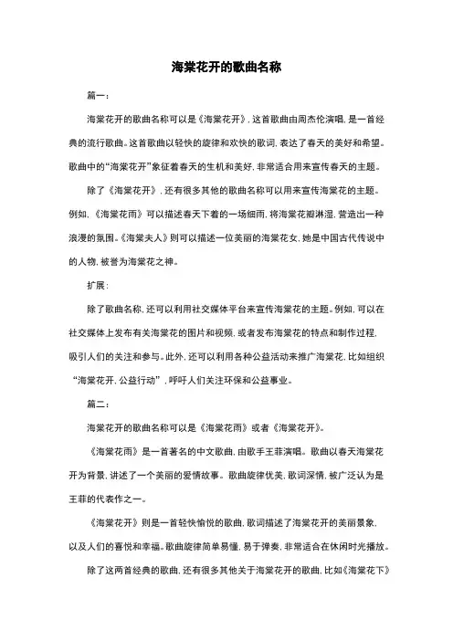 海棠花开的歌曲名称