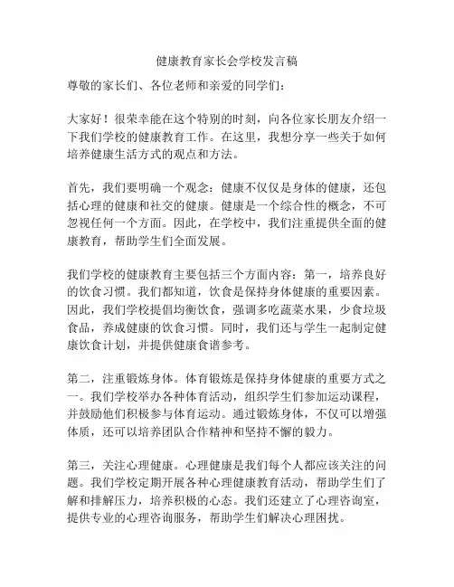健康教育家长会学校发言稿
