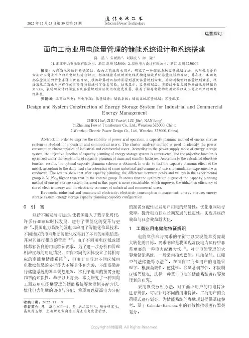 面向工商业用电能量管理的储能系统设计和系统搭建