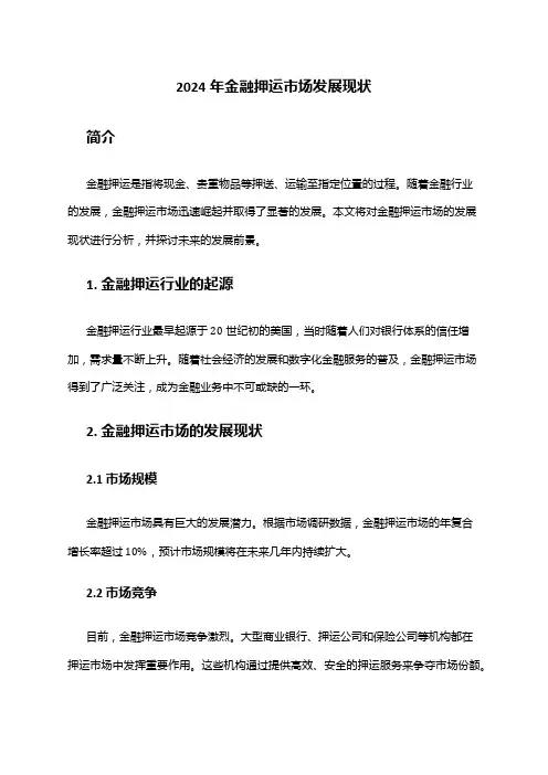 2024年金融押运市场发展现状
