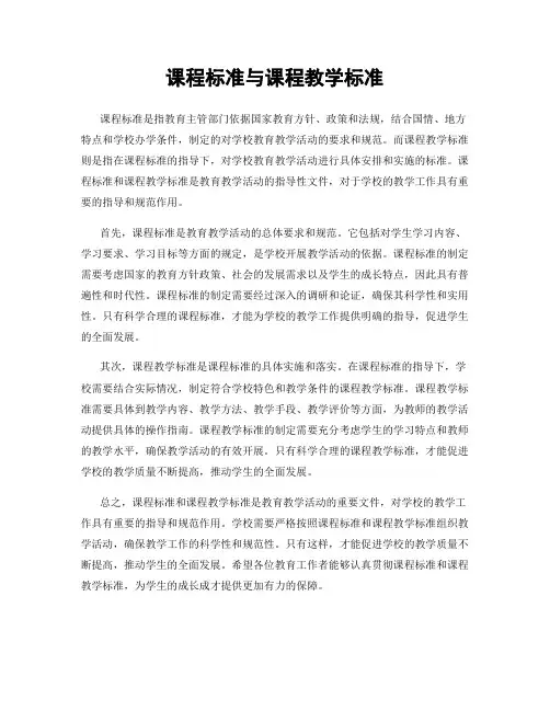课程标准与课程教学标准