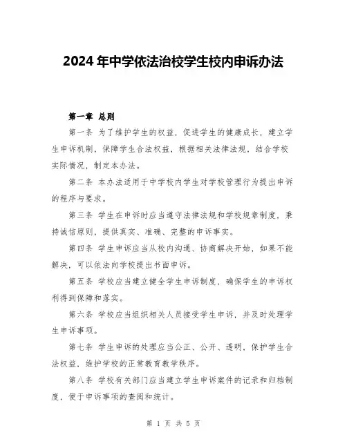 2024年中学依法治校学生校内申诉办法