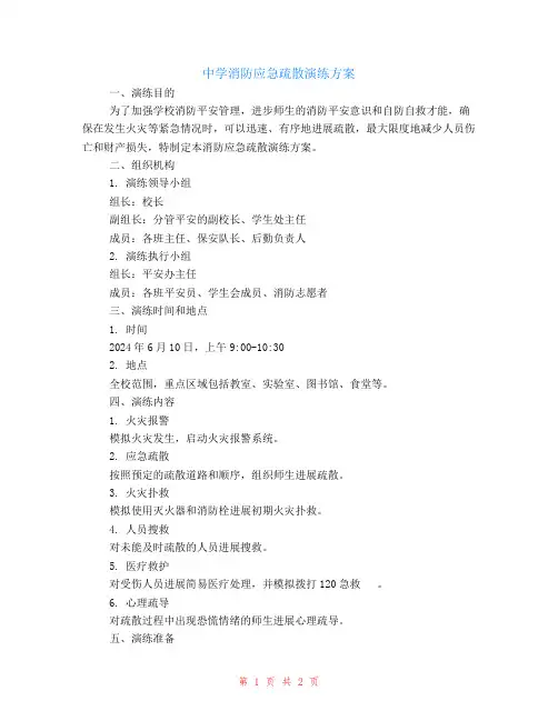 中学消防应急疏散演练方案