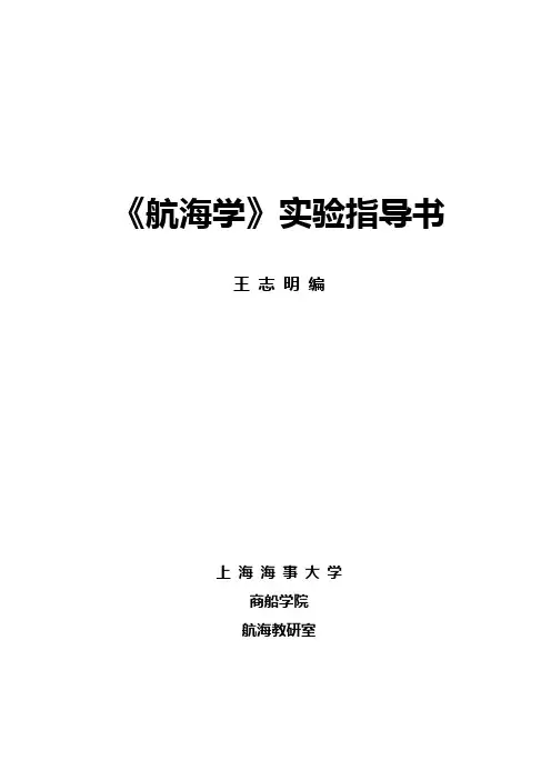 《航海学》实验指导书 上海
