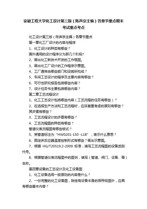 安徽工程大学化工设计第三版（陈声宗主编）各章节重点期末考试重点考点