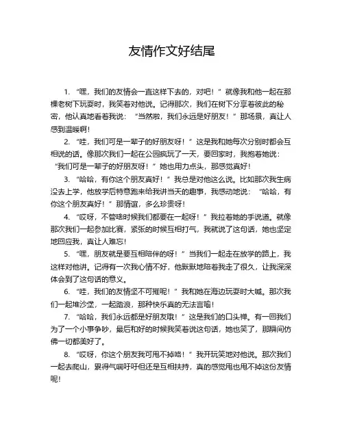 友情作文好结尾