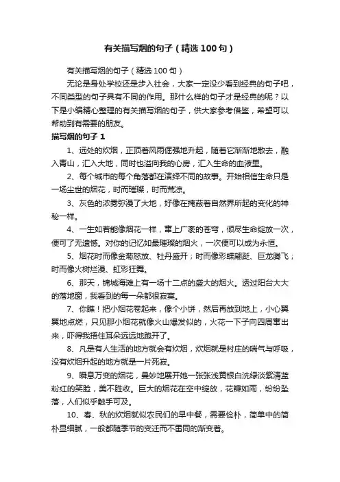 有关描写烟的句子（精选100句）