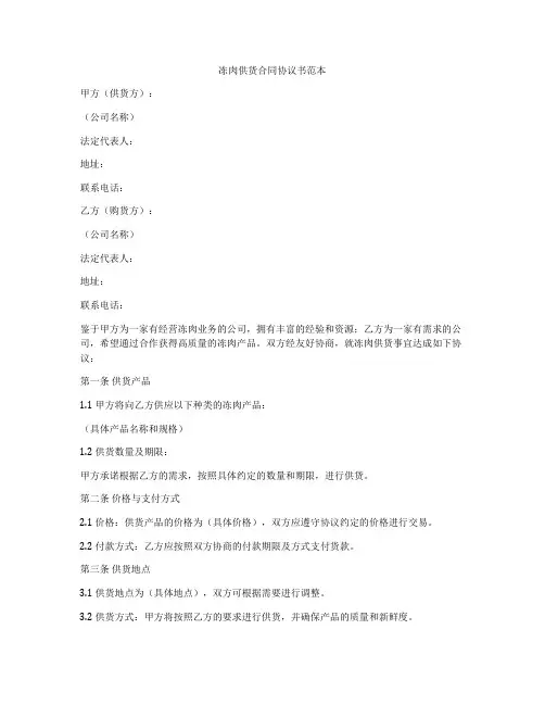 冻肉供货合同协议书范本